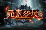 要素过多？新RPG《元素梦境》专治选择恐惧症