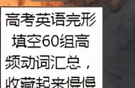 高考英语完形填空60组高频动词汇总，收藏起来慢慢看