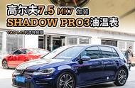 SuperStreet改装日记-大众高尔夫7.5加装Shadow PRO3油温表