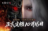 《使命召唤》之后，腾讯《天涯明月刀手游》官宣10月16日公测