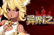 《异界之上》简评：和“魔物娘”一起冒险是种什么体验？