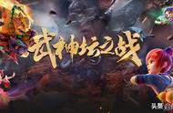 181联武神坛前瞻——新资料片，武神试剑