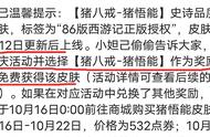 王者荣耀：猪八戒西游皮肤猪悟能上线，周年庆活动期间可免费领取