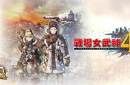 游我推荐：《战场上的女武神4》：回归初心的翻身之作