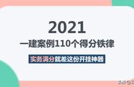 单位一建考神刷遍6年真题，总结出110个案例得分铁律，太全面