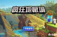 迷你世界和疯狂地鼠城是否是合作？有可能是合作，那这问题就大了