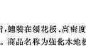 浅析家装木地板的选购指南和铺设施工注意事项