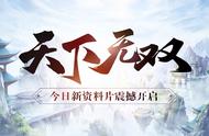 新资料片“天下无双”今日18时隆重开启