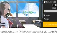 《高木同学》VR动画开众筹，3D美颜暴击