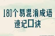 180个成语速记口诀，轻松记成语。孩子再也不会误用成语了