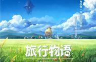 纯正日式RPG手游《旅行物语》7月10日开启测试