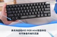 美商海盗船K65 RGB mini键盘体验：攻守兼备袖珍武器