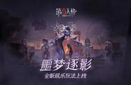 第五人格：荒诞古怪的赛场，全新限时玩法噩梦逐影上线