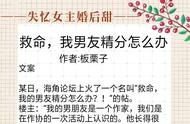 6本女主失忆甜文强推！板栗子新书《救命，我男友精分怎么办》