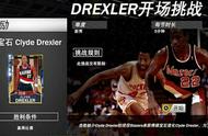 NBA2K20德雷克斯勒聚光灯挑战通关攻略