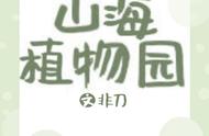 强推非刀的作品集：《我在末世养多肉》《喵主子》《山海小饭馆》