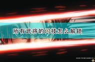 《战国无双5》全武将闪技解锁方法介绍