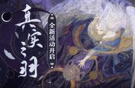 集愿成真，《阴阳师》全新版本活动真实之羽开启