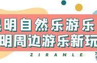 昆明周边这家亲子乐园又要火爆了！占地1000亩，20 趣味互动项目