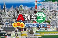 城市建造游戏《A列车 开始了！观光计划》围绕铁路发展城市