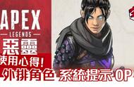 《Apex Legends》角色攻略：恶灵wraith技能介绍＆使用心得