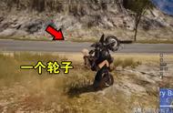 《绝地求生》玩家骑摩托，发现一个轮子也能走？触发隐藏功能