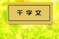 《千字文》的原文、注释和译文