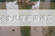 污水处理英语词汇，涂山环保