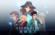 Heimdallr：跑酷和解密结合的游戏，7个人的团队，做出这样的佳作