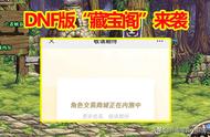 DNF版“藏宝阁”：角色交易来袭，搬砖新思路，工作室成大赢家