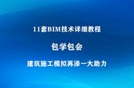 包学包会！11套广联达BIM5D详细教程，建筑施工模拟再添一大助力