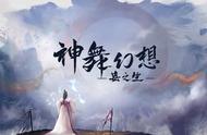 《神舞幻想》续作《神舞幻想：妄之生》曝光首支开发中实机影片