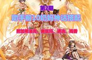 DNF全职业神话第2期：助手前10奶妈神话搭配，让我们少走一点弯路