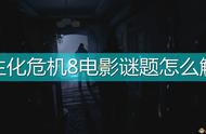 《生化危机8：村庄》电影谜题解法攻略分享