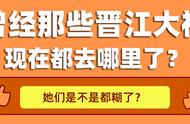 （一）扒一扒晋江当年那些有文笔有名气的言情作者现在都怎么样了