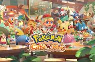 《Pokemon Cafe Mix》与宝可梦一起打造缤纷可爱的咖啡店