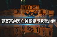 《邪恶冥刻》死亡神殿怎么过？Inscryption死亡神殿银币获取指南