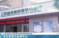 宅家也能拿学分！江苏开放大学免费全面开放网课资源