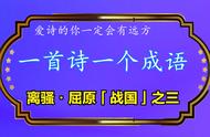 读一首诗记住一个成语 离骚·屈原「战国」之三