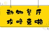 「动物餐厅2游戏小程序攻略大全」礼物兑换码怎么领？