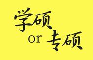 考研修炼手册：从国家线看专硕和学硕