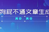 爆火的”狗屁不通文章生成器“实测，你也可以是大师（带地址）