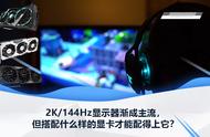 2K/144Hz显示器渐成主流，搭配什么样的显卡才能配得上它？