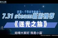 7.31 steam新游推荐《逐光之旅》