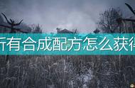 《生化危机8：村庄》全合成配方获得方法介绍