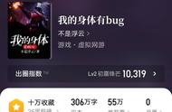 《我的身体有bug》：306万字游戏小说，体验无限流游戏世界