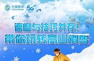 速度与技巧并存！带你玩转高山滑雪