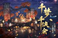 一梦江湖：出圈只是基本操作，千日庆典竟要还这么多的跨界？