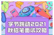 如何搞定字节跳动笔面试？资深出题人、面试官带着「攻略」来了