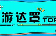 游达罩TOP游戏榜：庄严的10月，你的游戏涨一岁了嘛？